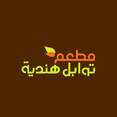 مطعم توابل هندية Profile Picture